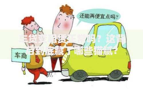 车贷变租赁正常吗？这背后到底藏了哪些猫腻？
