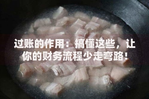 过账的作用：搞懂这些，让你的财务流程少走弯路！