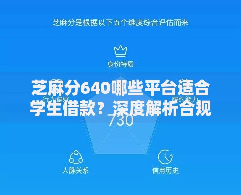 芝麻分640哪些平台适合学生借款？深度解析合规借贷渠道