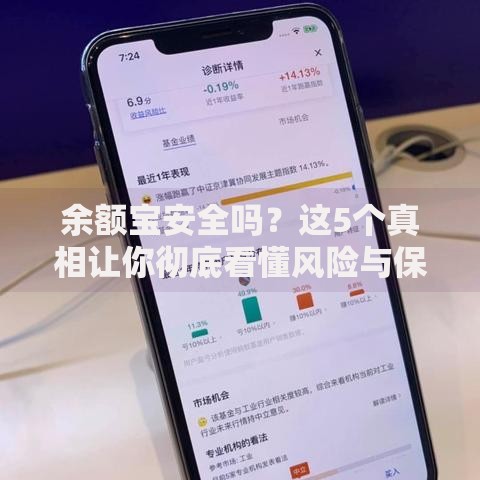 余额宝安全吗？这5个真相让你彻底看懂风险与保障