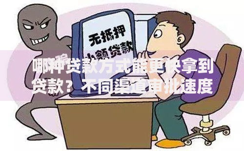 哪种贷款方式能更快拿到贷款？不同渠道审批速度对比分析