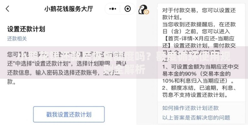 小鹅花钱还款后恢复额度吗？额度循环使用规则全解析
