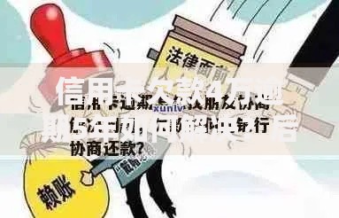 信用卡欠款4万逾期5年如何解决？后果、协商方案全解析