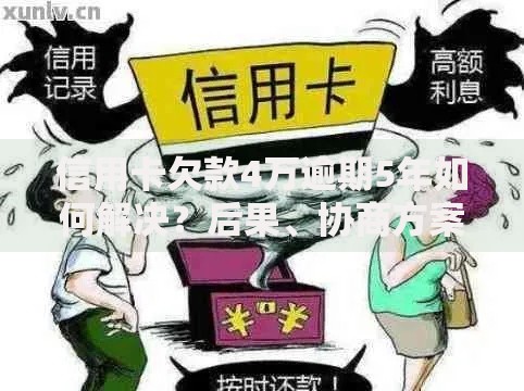 信用卡欠款4万逾期5年如何解决？后果、协商方案全解析