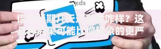 借呗延期几天还款会咋样？这几种后果可能比你想象的更严重
