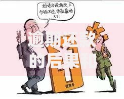 逾期还款的后果和影响：信用受损与法律风险如何避免