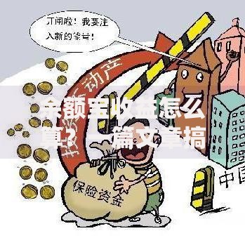余额宝收益怎么算？一篇文章搞懂计算方法和省钱技巧