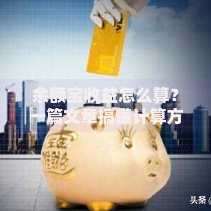 余额宝收益怎么算？一篇文章搞懂计算方法和省钱技巧