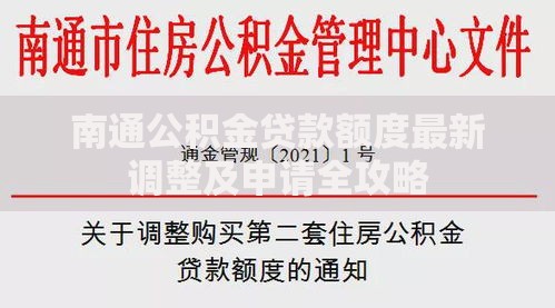 南通公积金贷款额度最新调整及申请全攻略