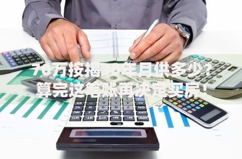 70万按揭30年月供多少？算完这笔账再决定买房！