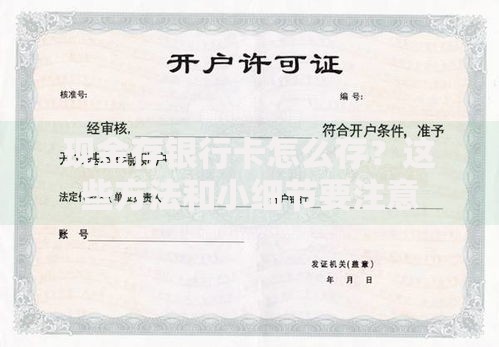 现金存银行卡怎么存？这些方法和小细节要注意