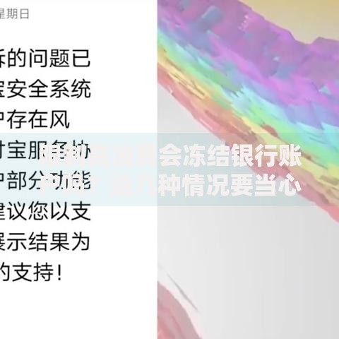 限制高消费会冻结银行账户吗？这几种情况要当心