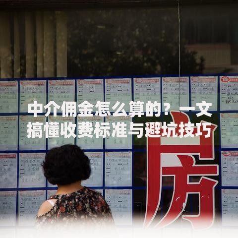 中介佣金怎么算的？一文搞懂收费标准与避坑技巧
