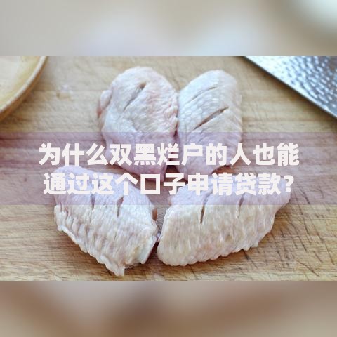 为什么双黑烂户的人也能通过这个口子申请贷款？贷款渠道解析
