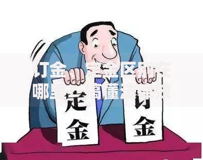 订金、定金区别在哪里？搞懂法律效力和适用场景