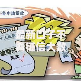 最新口子不看征信大数据银行最新贷款有吗？真实渠道全面解析