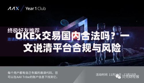 OKEx交易国内合法吗？一文说清平台合规与风险