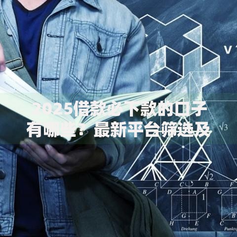 2025借款必下款的口子有哪些？最新平台筛选及申请攻略