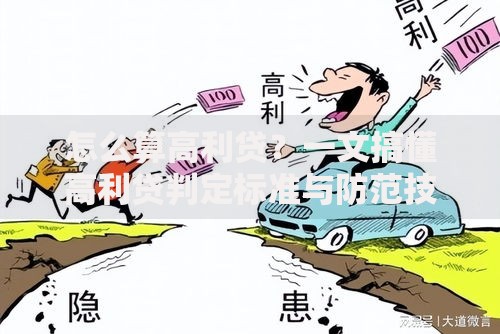 怎么算高利贷？一文搞懂高利贷判定标准与防范技巧