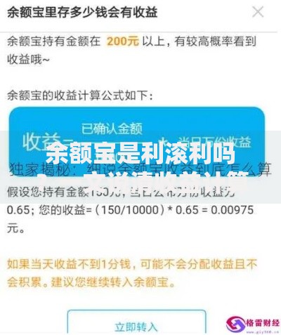 余额宝是利滚利吗？一文说清收益计算规则和实际效果
