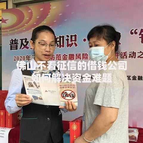佛山不看征信的借钱公司如何解决资金难题