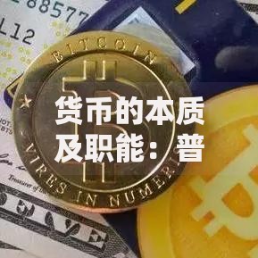 货币的本质及职能：普通人必须看懂的财富底层逻辑