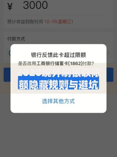 2020境外刷银联限额隐藏规则与避坑指南
