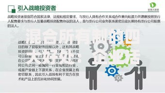 混合所有制的四大好处：企业活力与资源整合的破局密码