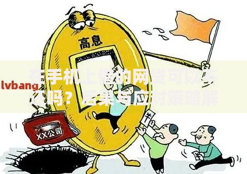 在手机上借的网贷可以不还吗？后果与应对策略解析
