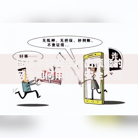 征信不好有车秒出额度的网贷如何申请？安全下款攻略解析