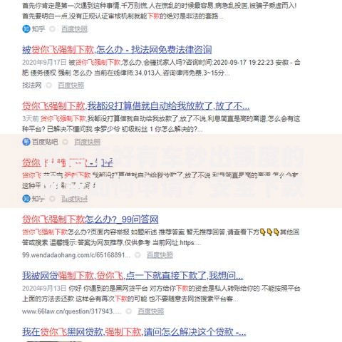 征信不好有车秒出额度的网贷如何申请？安全下款攻略解析