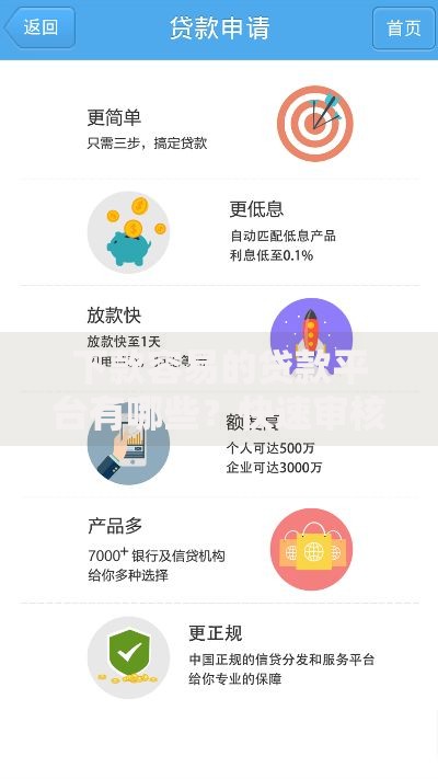 下款容易的贷款平台有哪些？快速审核低门槛推荐