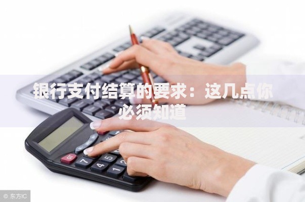 银行支付结算的要求：这几点你必须知道