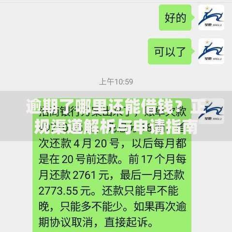 逾期了哪里还能借钱？正规渠道解析与申请指南