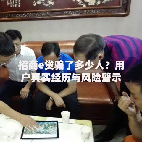 招商e贷骗了多少人？用户真实经历与风险警示