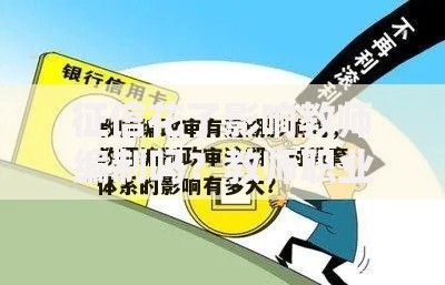 征信花了影响教师编制吗？教师职业征信审核全解析