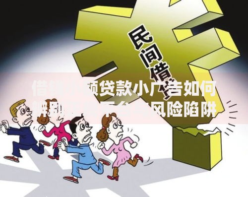 借钱小额贷款小广告如何辨别正规平台与风险陷阱？