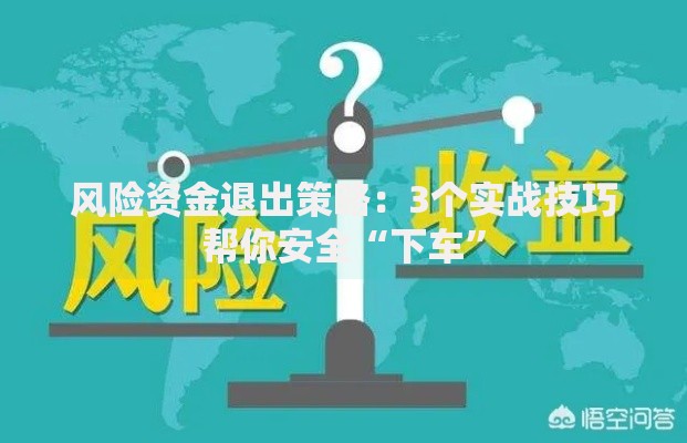 风险资金退出策略：3个实战技巧帮你安全“下车”