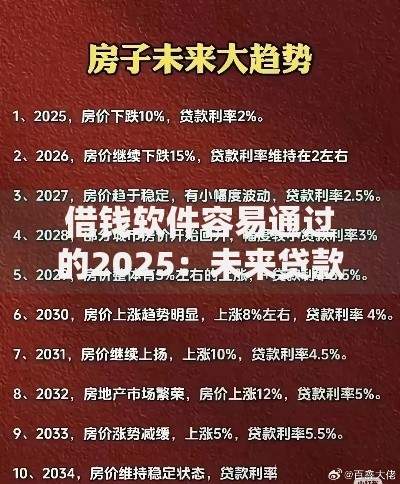 借钱软件容易通过的2025:未来贷款新趋势解析 借钱软件容易通过的2025:未来贷款新趋势解析