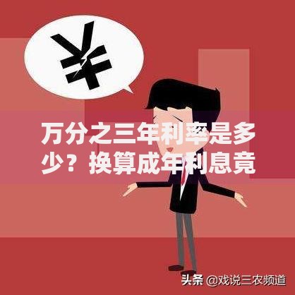 万分之三年利率是多少？换算成年利息竟这么简单！