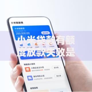 小米贷款有额度放款失败是什么意思？原因分析与解决办法