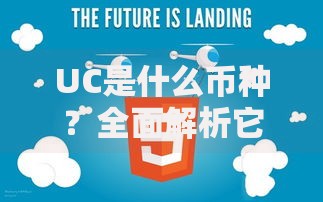 UC是什么币种？全面解析它的特点、风险与未来可能性