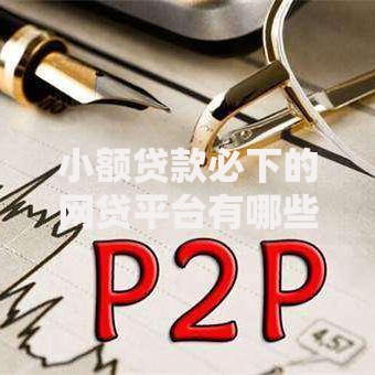 小额贷款必下的网贷平台有哪些？正规低息平台推荐