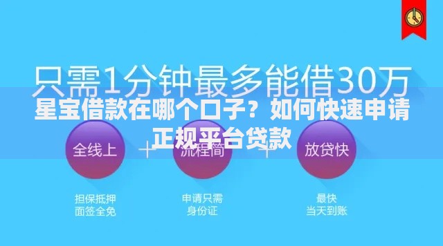 星宝借款在哪个口子？如何快速申请正规平台贷款