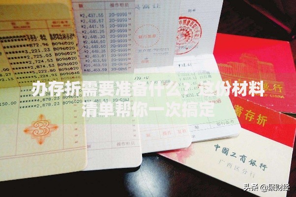 办存折需要准备什么？这份材料清单帮你一次搞定