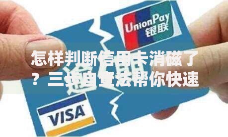 怎样判断信用卡消磁了？三步自查法帮你快速解决困扰