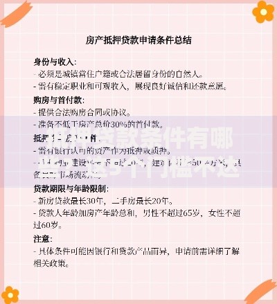 抵押贷款条件有哪些？这5个门槛不达标可能被拒
