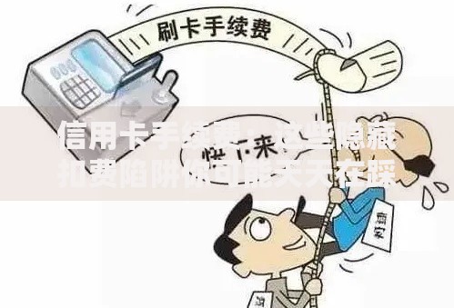 信用卡手续费：这些隐藏扣费陷阱你可能天天在踩