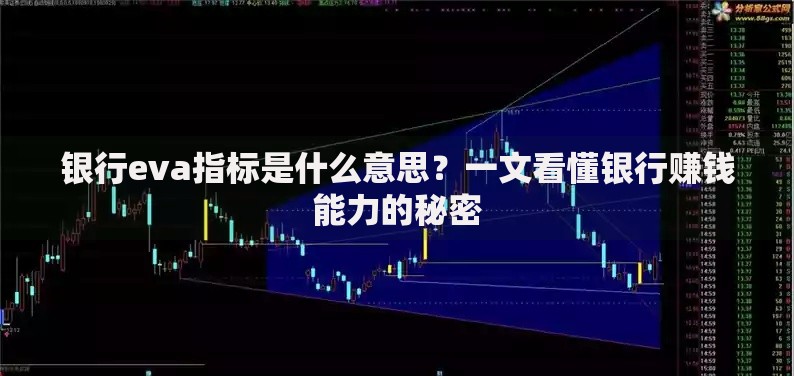 银行eva指标是什么意思？一文看懂银行赚钱能力的秘密