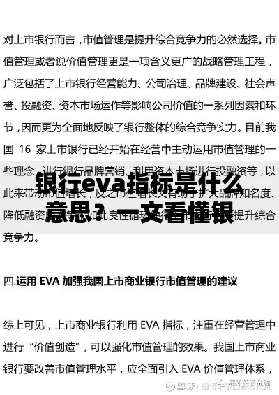 银行eva指标是什么意思？一文看懂银行赚钱能力的秘密